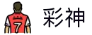 彩神-追求健康,你我一起成长