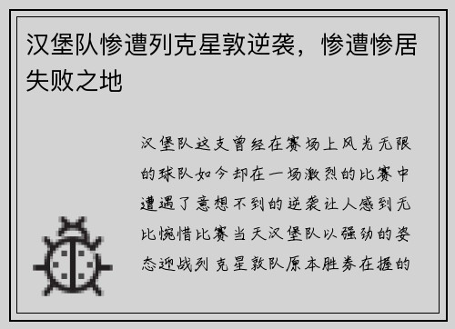 汉堡队惨遭列克星敦逆袭，惨遭惨居失败之地