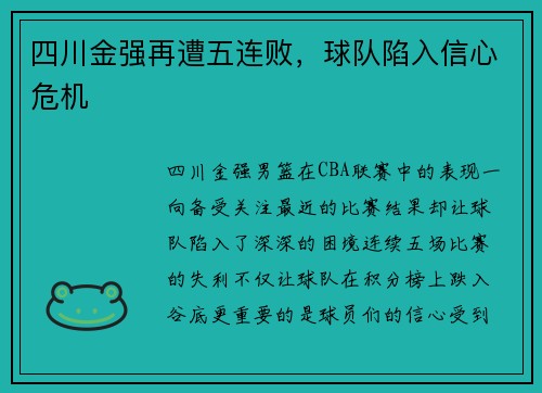 四川金强再遭五连败，球队陷入信心危机