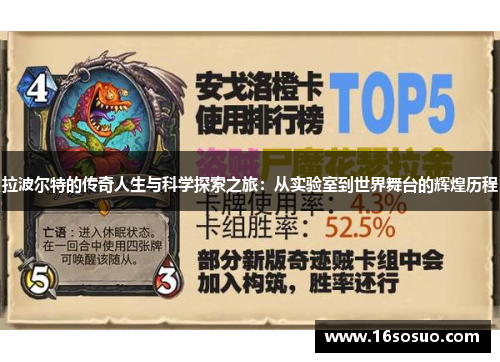 拉波尔特的传奇人生与科学探索之旅：从实验室到世界舞台的辉煌历程