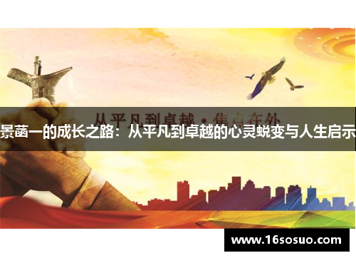 景菡一的成长之路：从平凡到卓越的心灵蜕变与人生启示