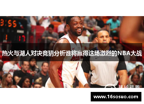 热火与湖人对决竞猜分析谁将赢得这场激烈的NBA大战