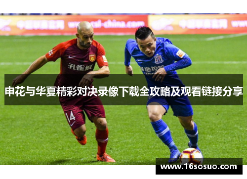 申花与华夏精彩对决录像下载全攻略及观看链接分享