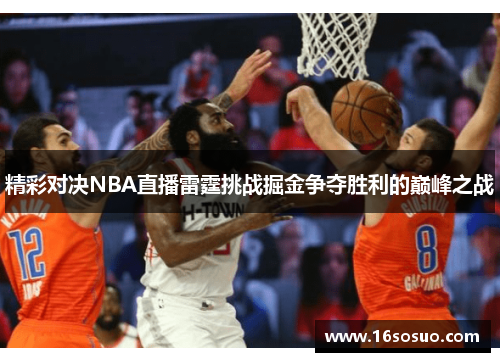 精彩对决NBA直播雷霆挑战掘金争夺胜利的巅峰之战