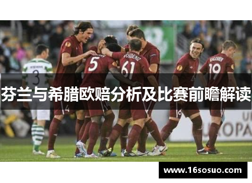 芬兰与希腊欧赔分析及比赛前瞻解读
