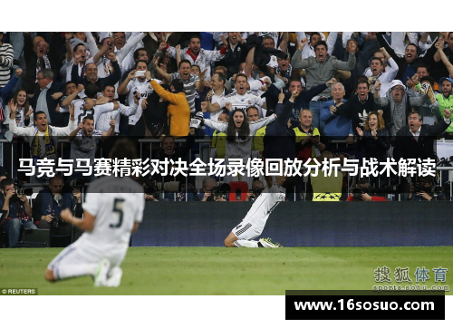 马竞与马赛精彩对决全场录像回放分析与战术解读