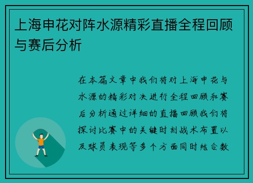 上海申花对阵水源精彩直播全程回顾与赛后分析