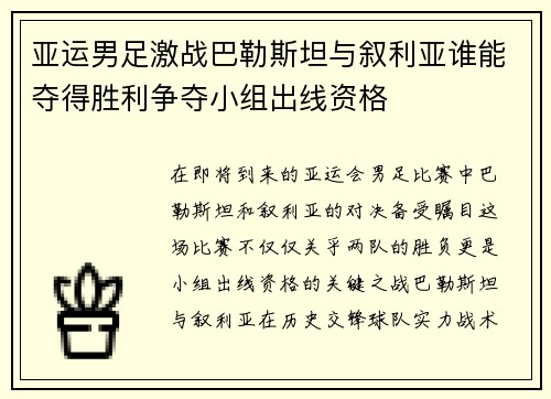 亚运男足激战巴勒斯坦与叙利亚谁能夺得胜利争夺小组出线资格