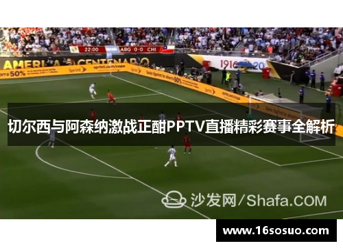 切尔西与阿森纳激战正酣PPTV直播精彩赛事全解析