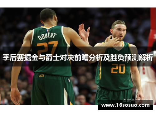 季后赛掘金与爵士对决前瞻分析及胜负预测解析