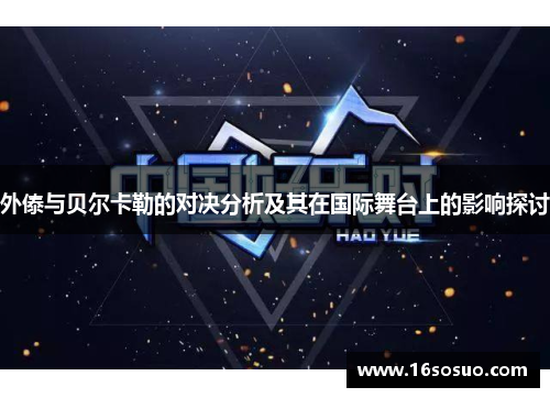 外傣与贝尔卡勒的对决分析及其在国际舞台上的影响探讨