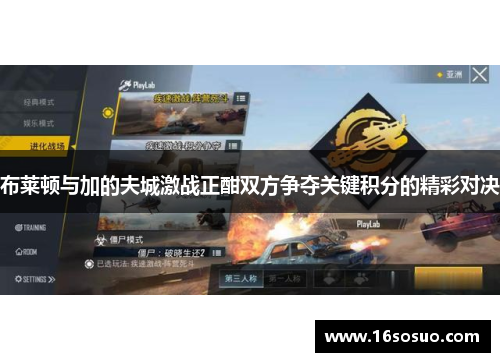 布莱顿与加的夫城激战正酣双方争夺关键积分的精彩对决