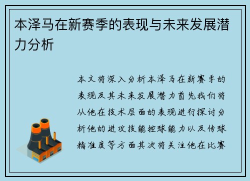 本泽马在新赛季的表现与未来发展潜力分析