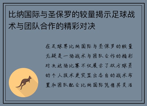 比纳国际与圣保罗的较量揭示足球战术与团队合作的精彩对决