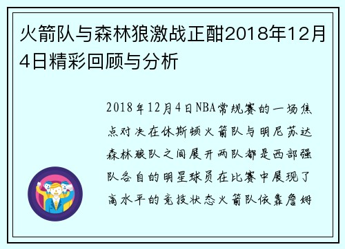 火箭队与森林狼激战正酣2018年12月4日精彩回顾与分析