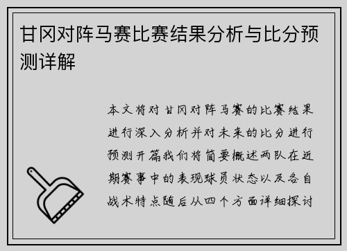 甘冈对阵马赛比赛结果分析与比分预测详解