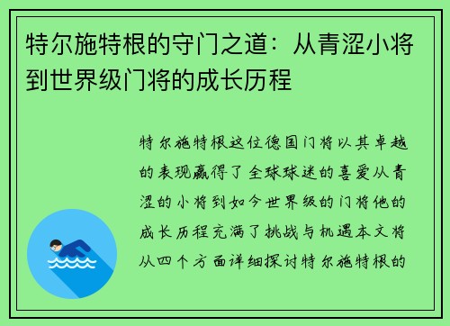 特尔施特根的守门之道：从青涩小将到世界级门将的成长历程
