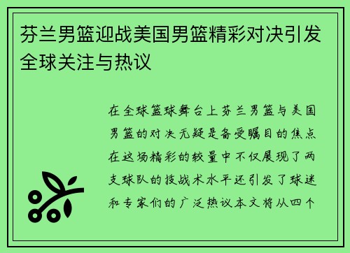 芬兰男篮迎战美国男篮精彩对决引发全球关注与热议