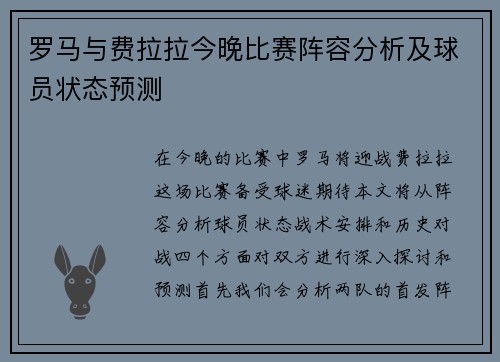 罗马与费拉拉今晚比赛阵容分析及球员状态预测